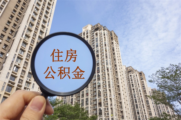 舟山公积金可以自愿提取了（公积金可以自愿提取了一半钱吗）