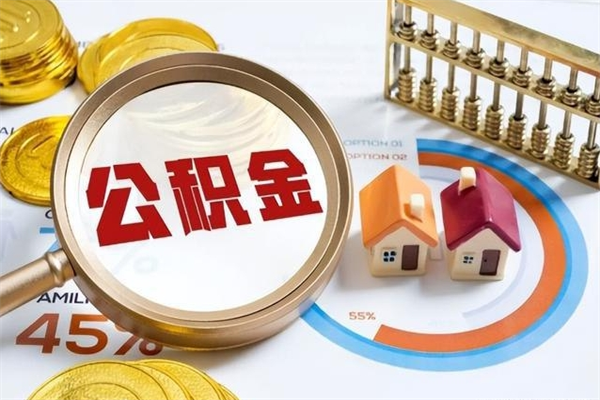 舟山我的公积金有17000能取多少（公积金必须满2万才能用吗）
